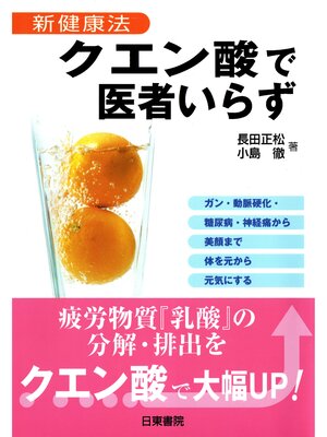 cover image of クエン酸で医者いらず―新健康法